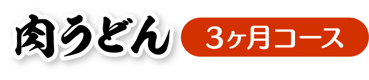 資さんうどんの「肉うどん」定期便3ヶ月コース