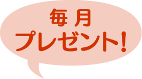 毎月プレゼント！