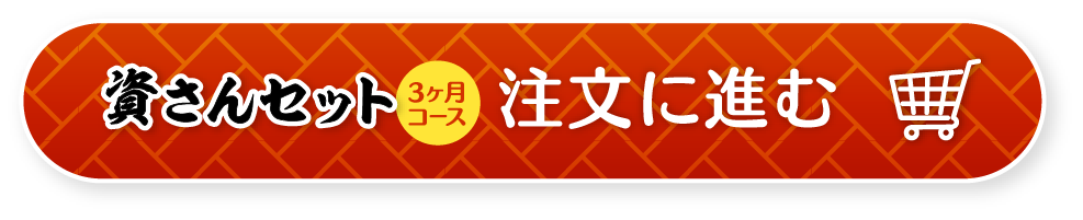 資さんうどんの「資さんセット」定期便3ヶ月コース注文に進む