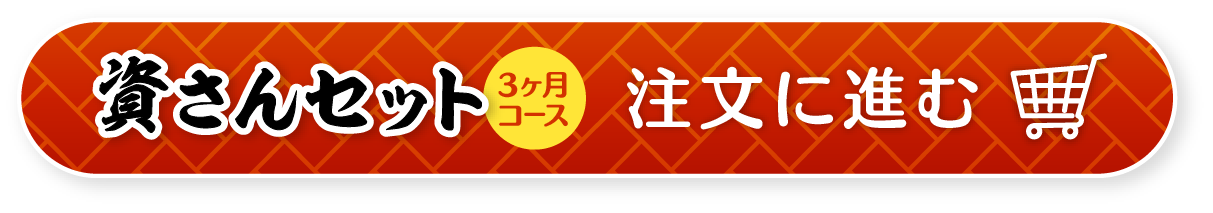 資さんうどんの「資さんセット」定期便3ヶ月コース注文に進む