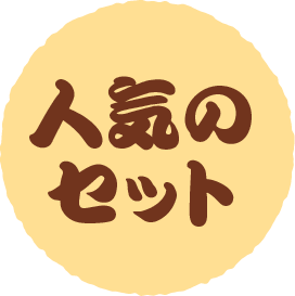 人気のセット