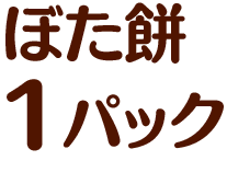 ぼた餅1パック