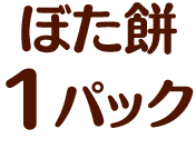 ぼた餅1パック