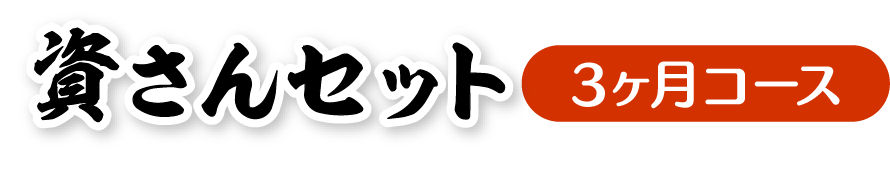 資さんうどんの「資さんセット」定期便3ヶ月コース