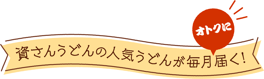  資さんうどんの人気うどんがオトクに毎月届く！