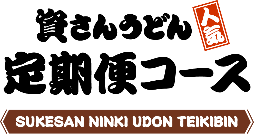 資さんうどん定期便コース