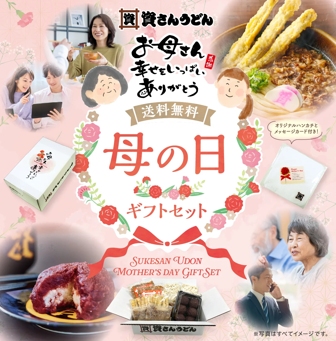 2026年 資さんうどんの母の日フェア ｜ 資さんストア