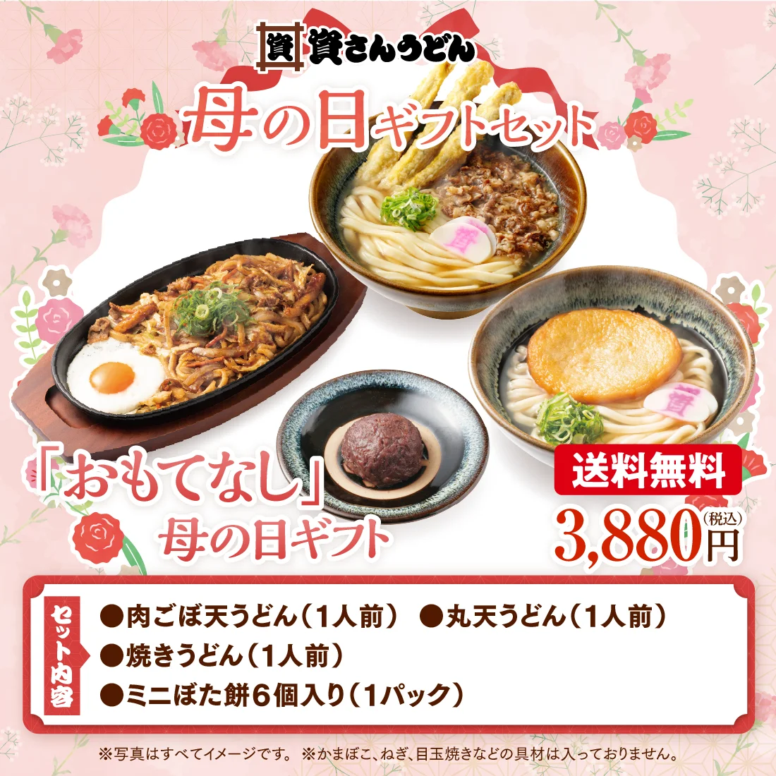 2026年 資さんうどんの母の日フェア ｜ 資さんストア