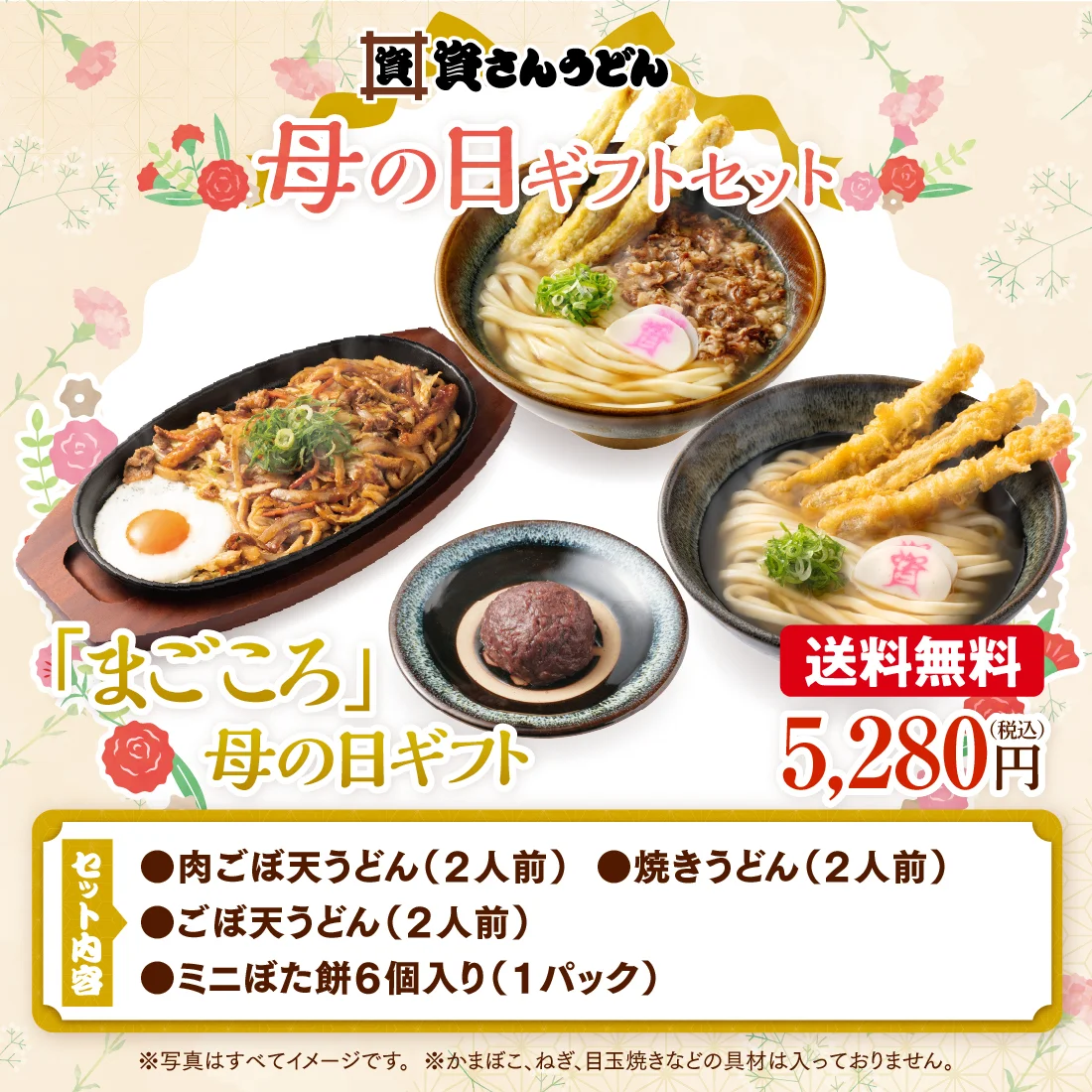 2026年 資さんうどんの母の日フェア ｜ 資さんストア